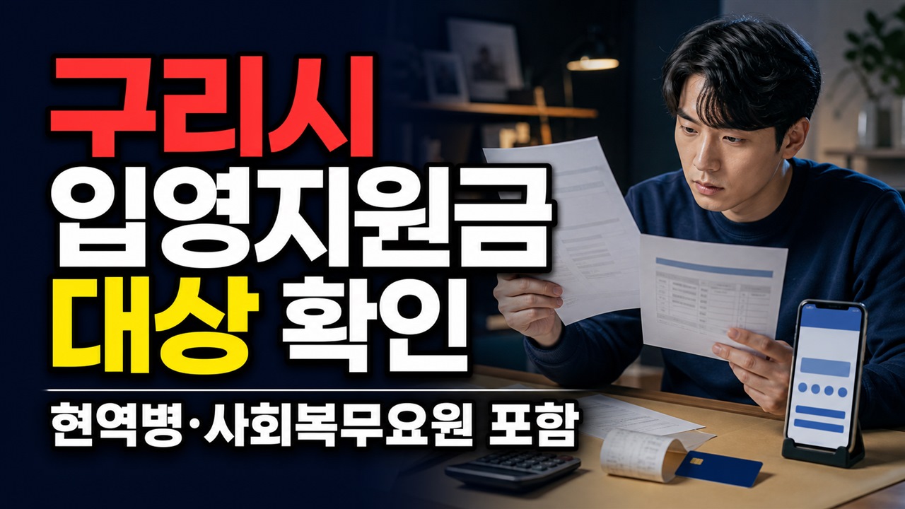 현역병과 사회복무요원은 포함, 구리시 입영지원금 공식 대상은 어디까지일까? 관련 핵심 정보를 상징적으로 보여주는 썸네일 이미지