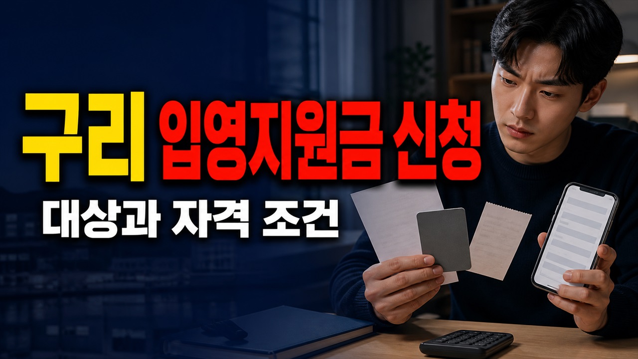 구리 거주 1년이 안 돼도 가능할까? 입영지원금 ‘1개월·통산 5년’ 예외 기준 관련 핵심 정보를 상징적으로 보여주는 썸네일 이미지