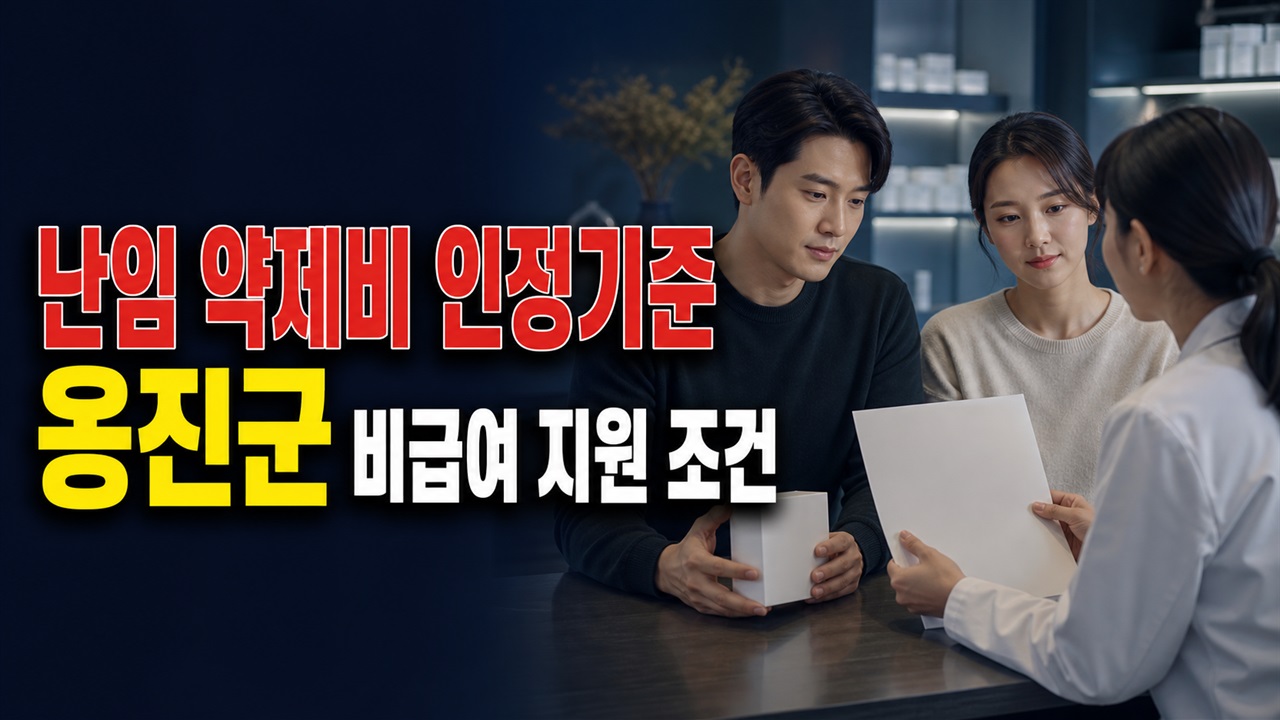 모든 처방약이 될까? 옹진군 난임부부 약제비 비급여 인정 기준 관련 핵심 정보를 상징적으로 보여주는 썸네일 이미지