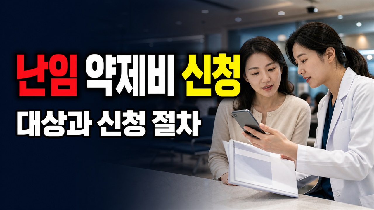 병원 청구 전에는 왜 안 되나—옹진군 난임부부 약제비 신청 순서 관련 핵심 정보를 상징적으로 보여주는 썸네일 이미지