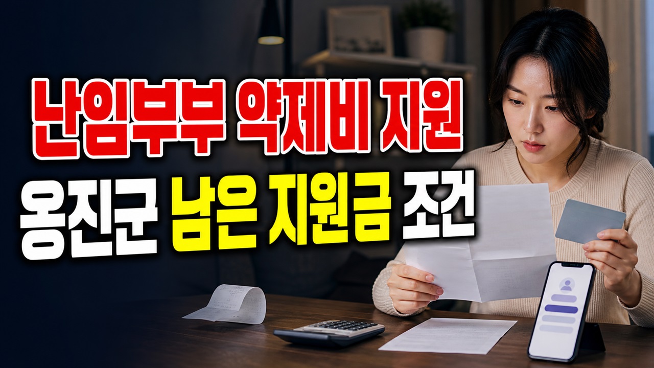 난임부부 약제비 지원, 옹진군은 남은 지원금이 있어야 하나? 관련 핵심 정보를 상징적으로 보여주는 썸네일 이미지