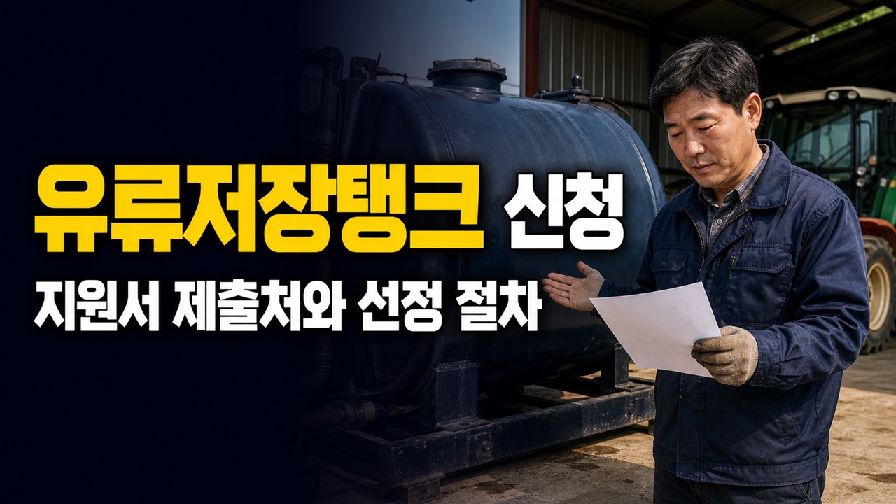 구입 전 먼저 신청할까? 농업용 유류저장탱크 지원서 제출처와 선정 절차 관련 핵심 정보를 상징적으로 보여주는 썸네일 이미지