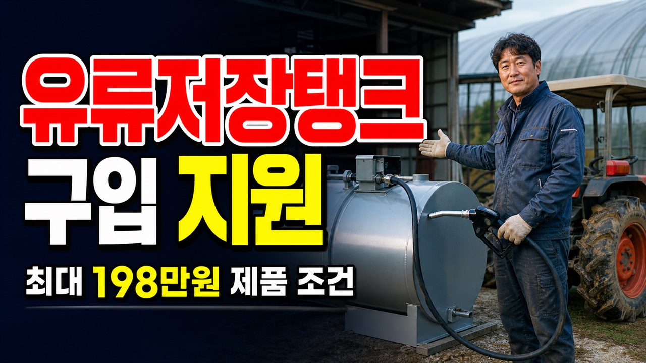 농업용 유류저장탱크(급유기) 구입 지원, 최대 198만원과 대상·제품 조건 관련 핵심 정보를 상징적으로 보여주는 썸네일 이미지