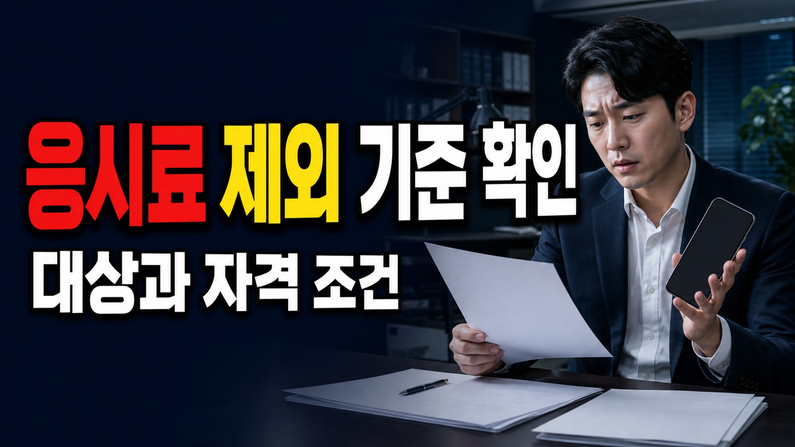 시험 볼 때 직장가입자였다면? 아산시 자격증 응시료 지원 제외 기준 관련 핵심 정보를 상징적으로 보여주는 썸네일 이미지