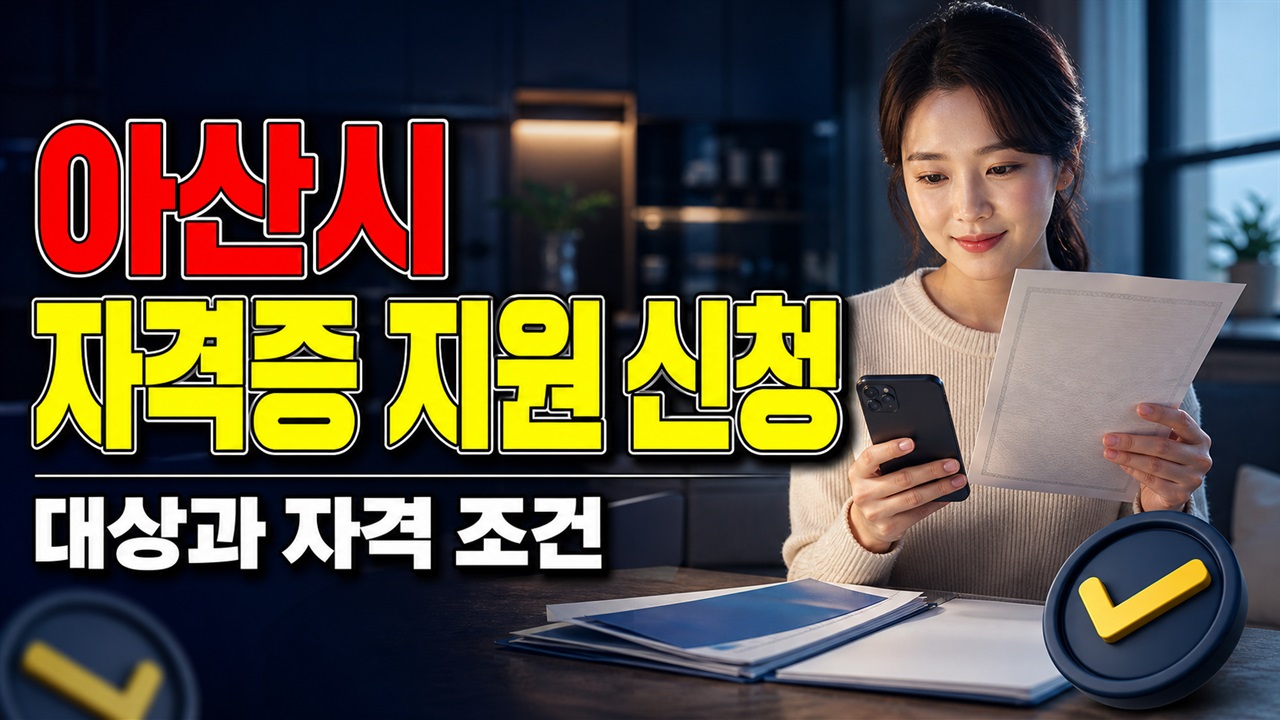 수험표만 내면 반려될까? 아산시 취업자격증 지원 서류와 정부24 신청 관련 핵심 정보를 상징적으로 보여주는 썸네일 이미지