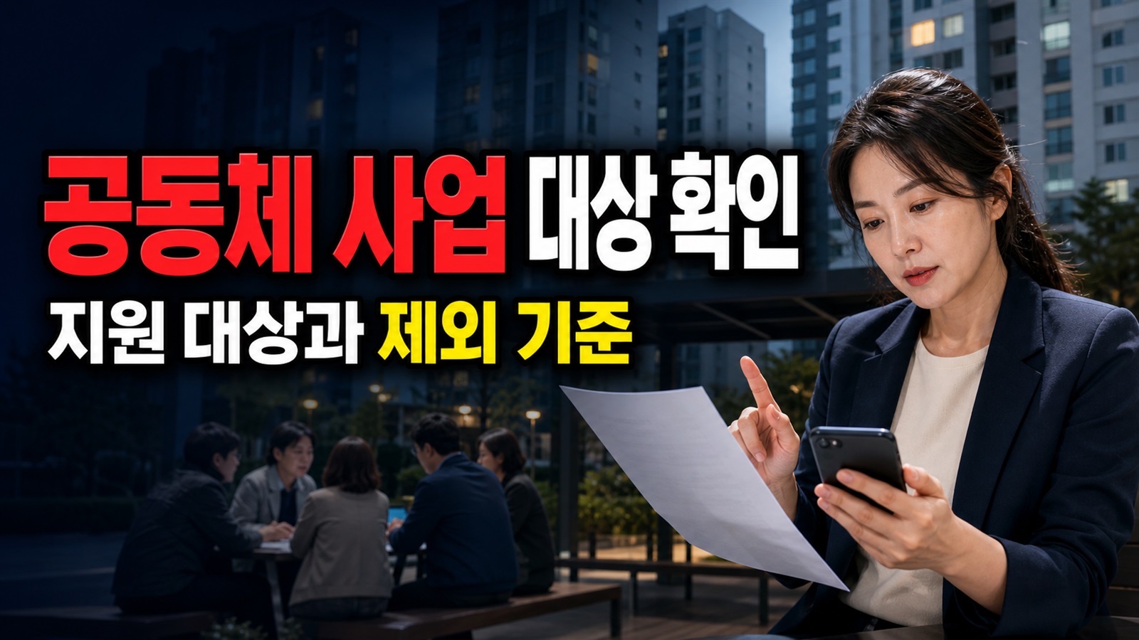 나도 해당될까? 아파트 공동체 활성화 사업 대상과 제외 기준 관련 핵심 정보를 상징적으로 보여주는 썸네일 이미지