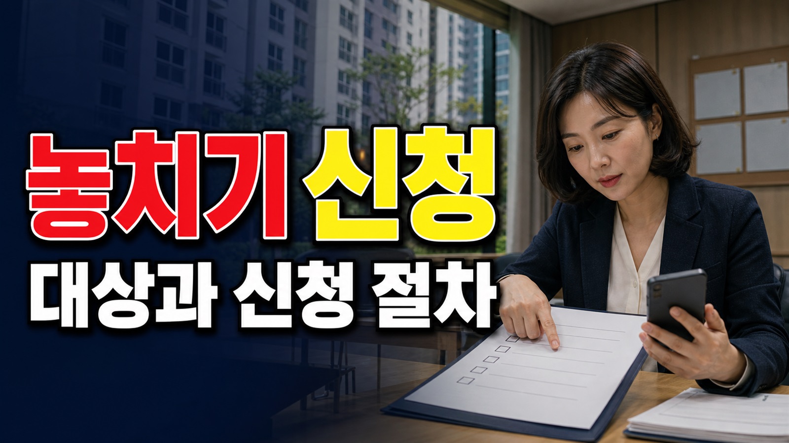 신청 전에 놓치기 쉬운 아파트 공동체 활성화 사업 준비 항목 관련 핵심 정보를 상징적으로 보여주는 썸네일 이미지