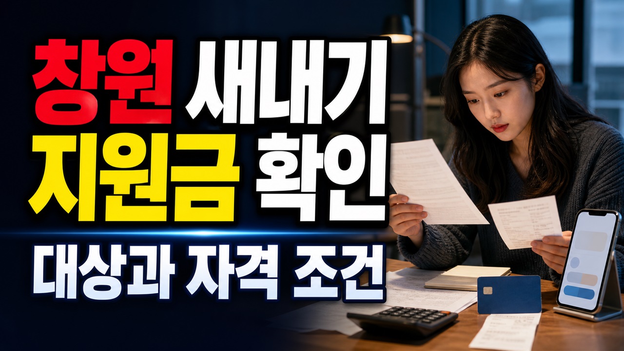 연 100만 원이 한 번에 입금될까? 상·하반기로 나뉘는 창원 새내기 지원금 관련 핵심 정보를 상징적으로 보여주는 썸네일 이미지