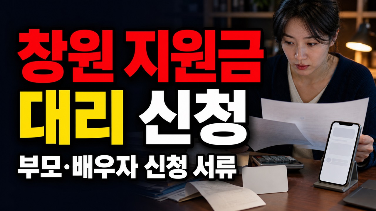 부모·배우자가 대신하려면? 정부24 창원 새내기 지원금 대리 신청 서류 관련 핵심 정보를 상징적으로 보여주는 썸네일 이미지