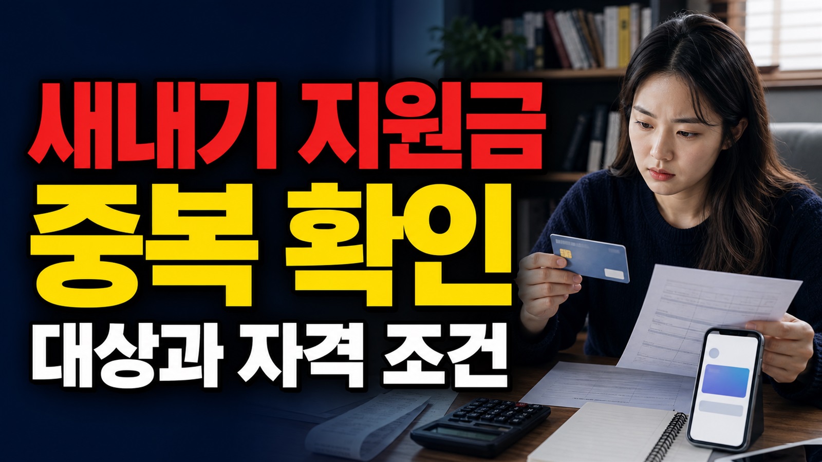 생활안정지원사업을 받았다면 제외될까? 창원 새내기 지원금 중복 제한 관련 핵심 정보를 상징적으로 보여주는 썸네일 이미지