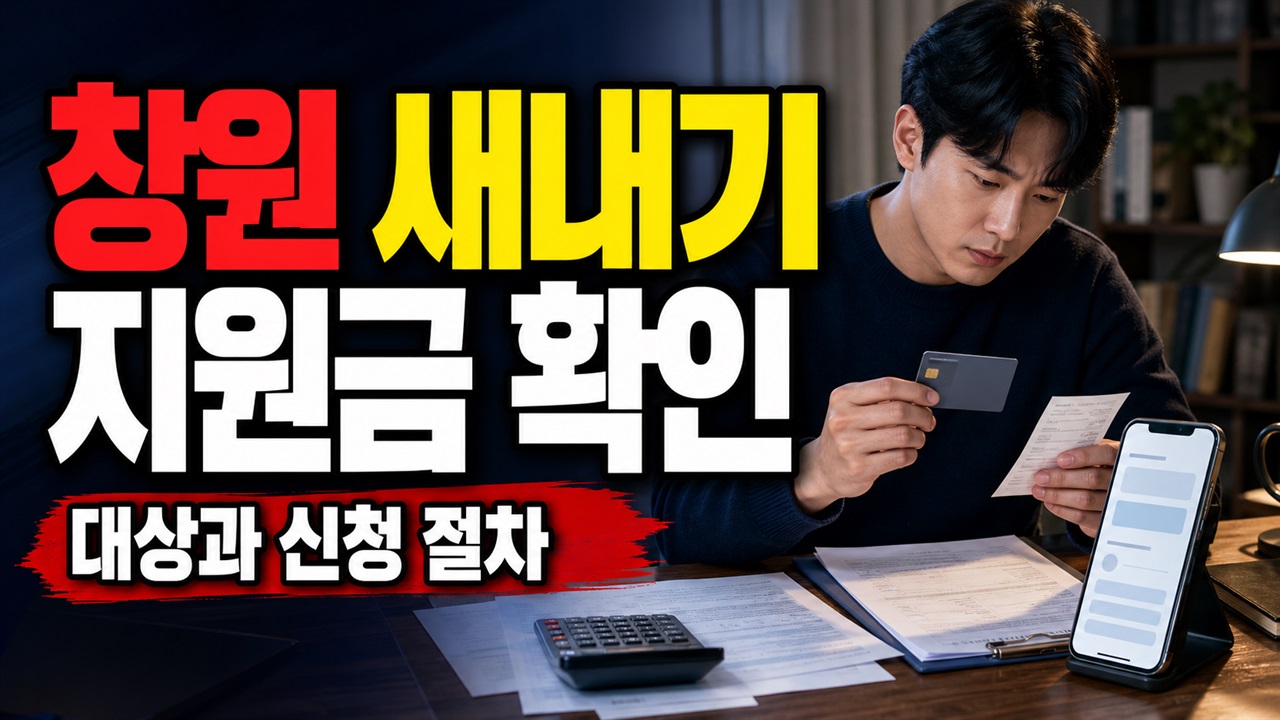 창원 새내기 지원금 신청, 지금은 마감됐나? 2026 추가 접수 확인할 곳 관련 핵심 정보를 상징적으로 보여주는 썸네일 이미지