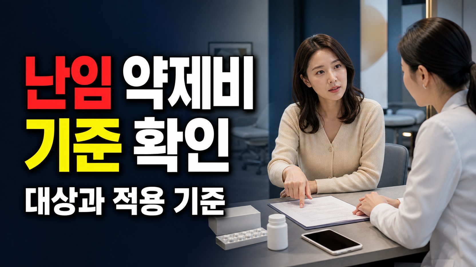 어떤 약이 인정될까? 관악구 난임부부 시술 약제비의 급여·비급여 기준과 제외 약 관련 핵심 정보를 상징적으로 보여주는 썸네일 이미지