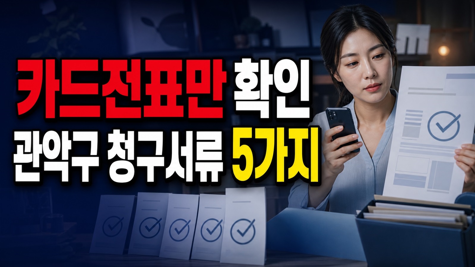 카드전표만 있으면 반려될까? 난임 원외 약제비 관악구 청구서류 5가지 관련 핵심 정보를 상징적으로 보여주는 썸네일 이미지
