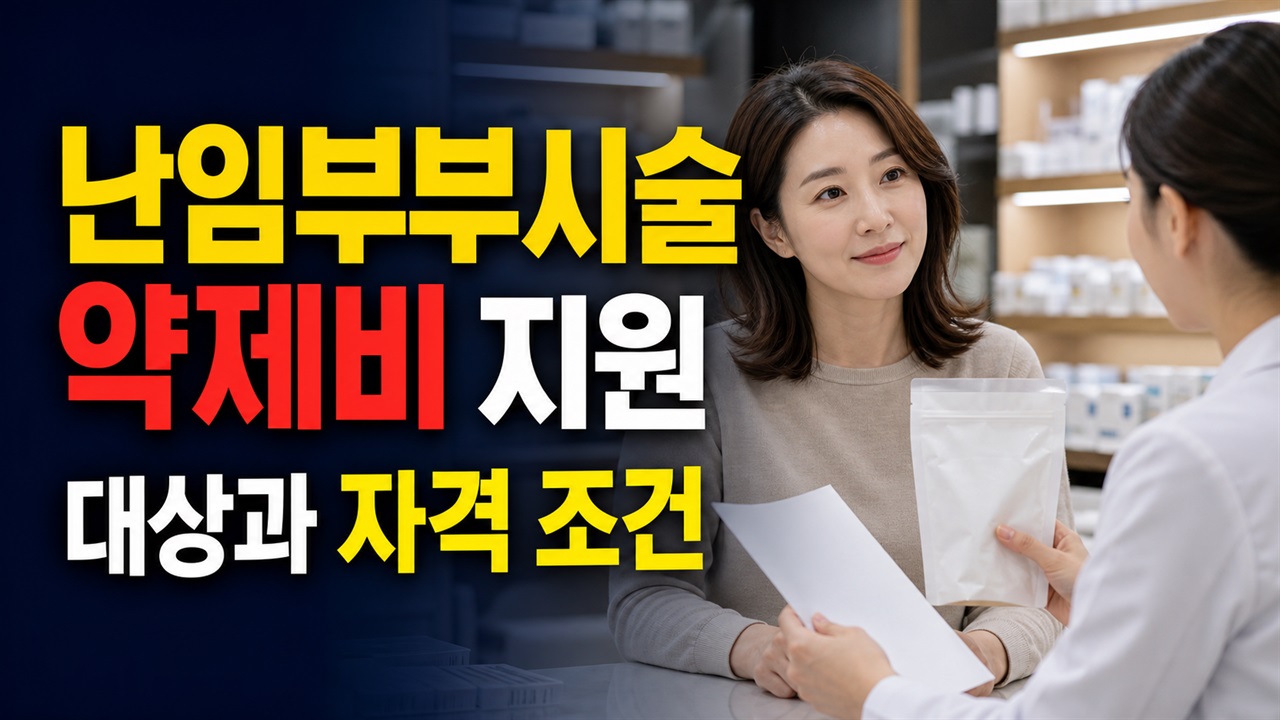 (관악구) 난임부부시술 약제비 지원, 상시신청이어도 시술 후 1개월 안에 원외 약제비 청구 관련 핵심 정보를 상징적으로 보여주는 썸네일 이미지