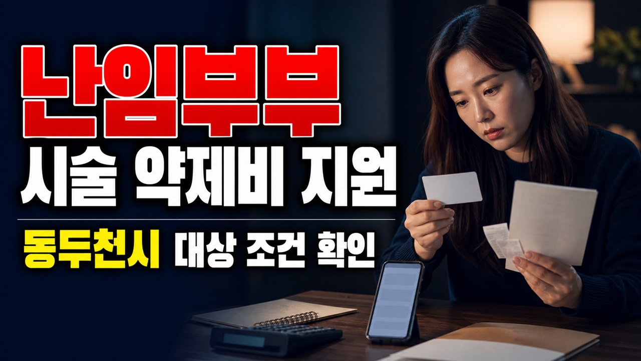 난임부부 시술 약제비 지원 정부지원금이 남아야 받는다? 동두천시 난임 원외약제비 대상 조건 관련 핵심 정보를 상징적으로 보여주는 썸네일 이미지