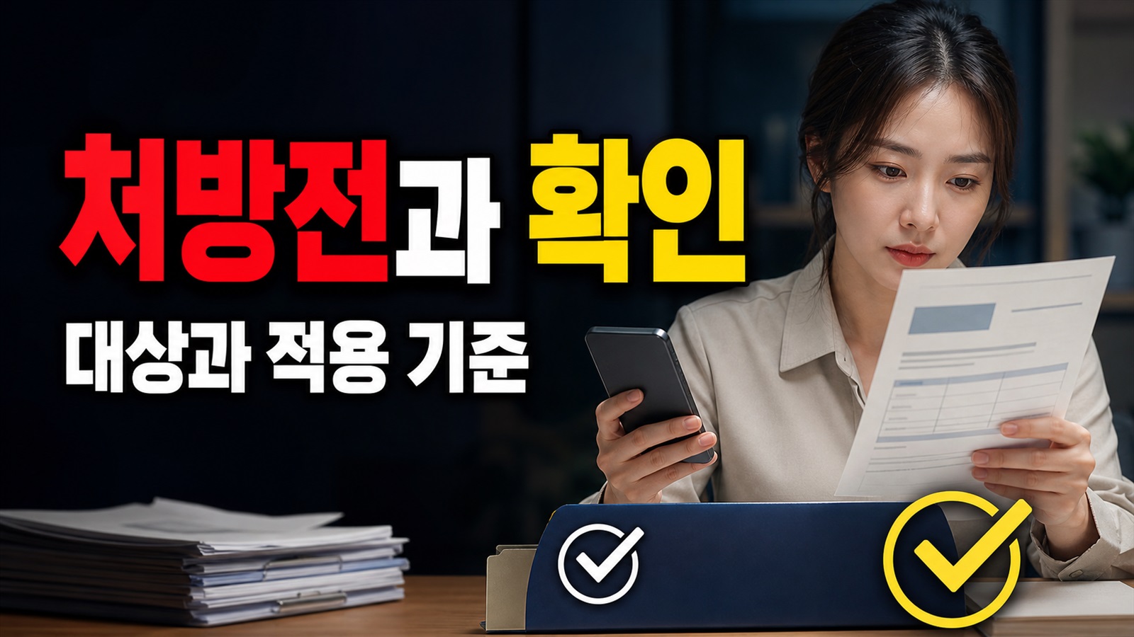 처방전과 영수증 날짜가 다르면? 동두천 난임 시술 약제비 서류 점검 관련 핵심 정보를 상징적으로 보여주는 썸네일 이미지