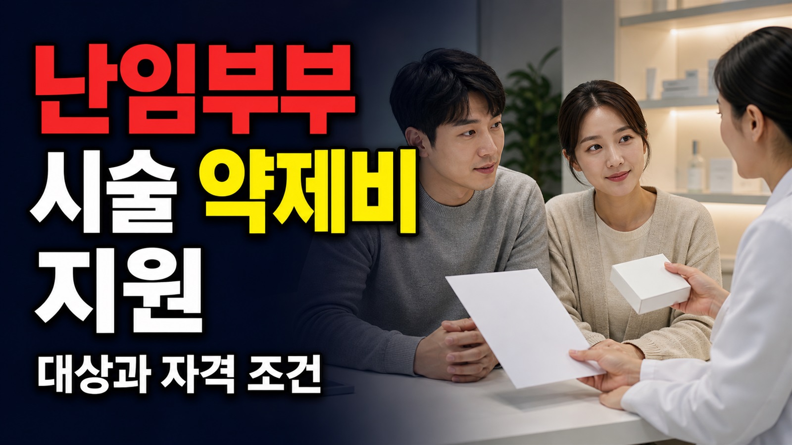 [경기도 동두천시] 난임부부 시술 약제비 지원 관련 핵심 정보를 상징적으로 보여주는 썸네일 이미지