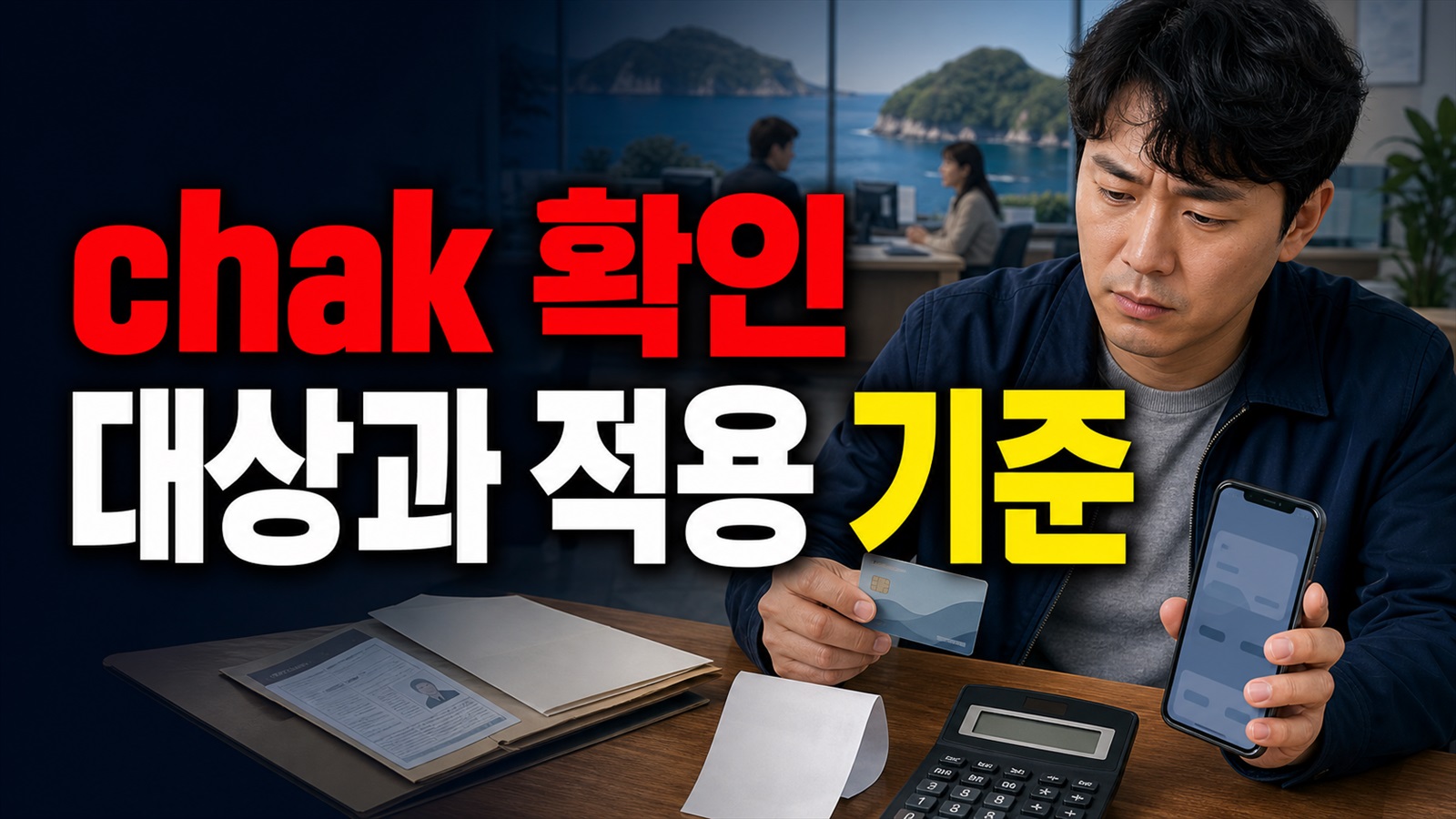 지역화폐(울릉사랑상품권) 농협 방문과 chak 앱, 울릉사랑상품권 구매 경로는 어떻게 다를까? 관련 핵심 정보를 상징적으로 보여주는 썸네일 이미지