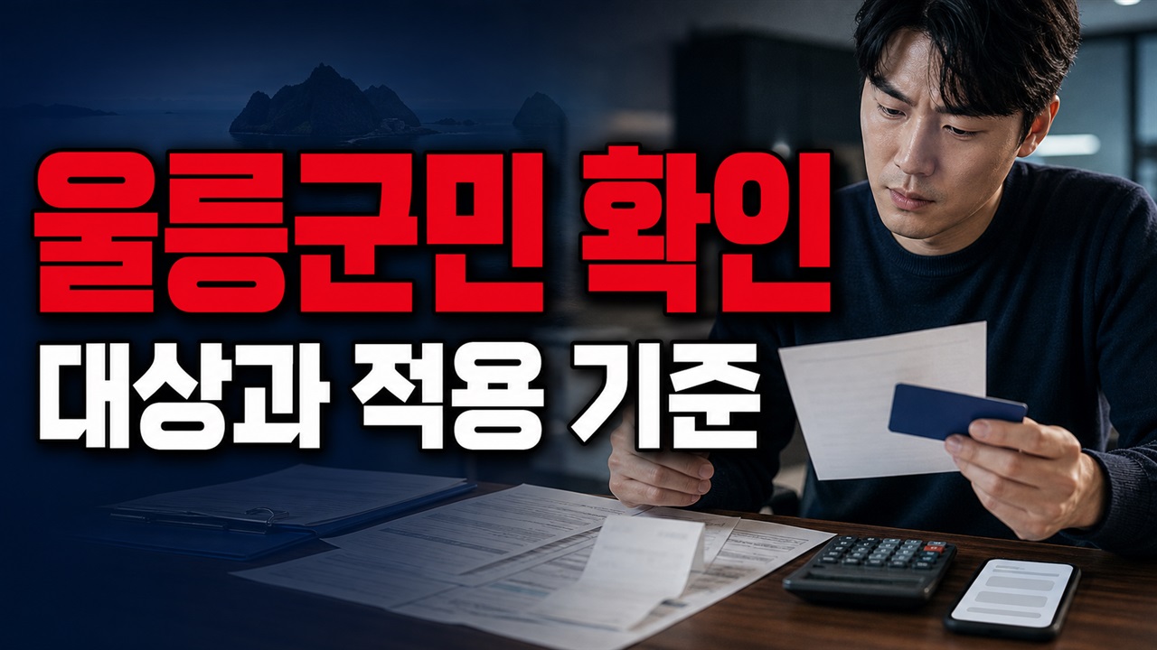 울릉군민 아니어도 살 수 있나? 울릉사랑상품권 만 19세 구매 기준 관련 핵심 정보를 상징적으로 보여주는 썸네일 이미지