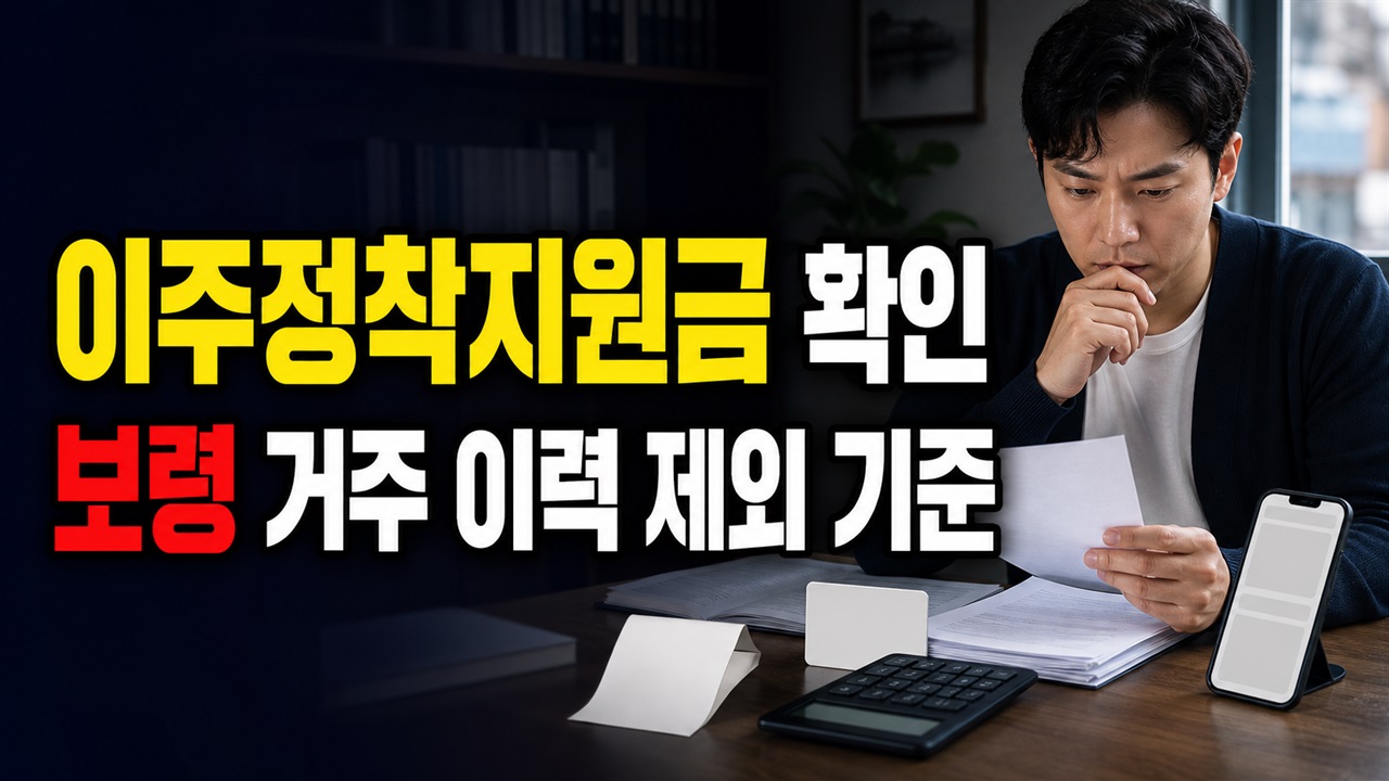 최근 2년 보령 거주 이력이 있다면? 근로자 이주정착지원금 제외 기준 관련 핵심 정보를 상징적으로 보여주는 썸네일 이미지