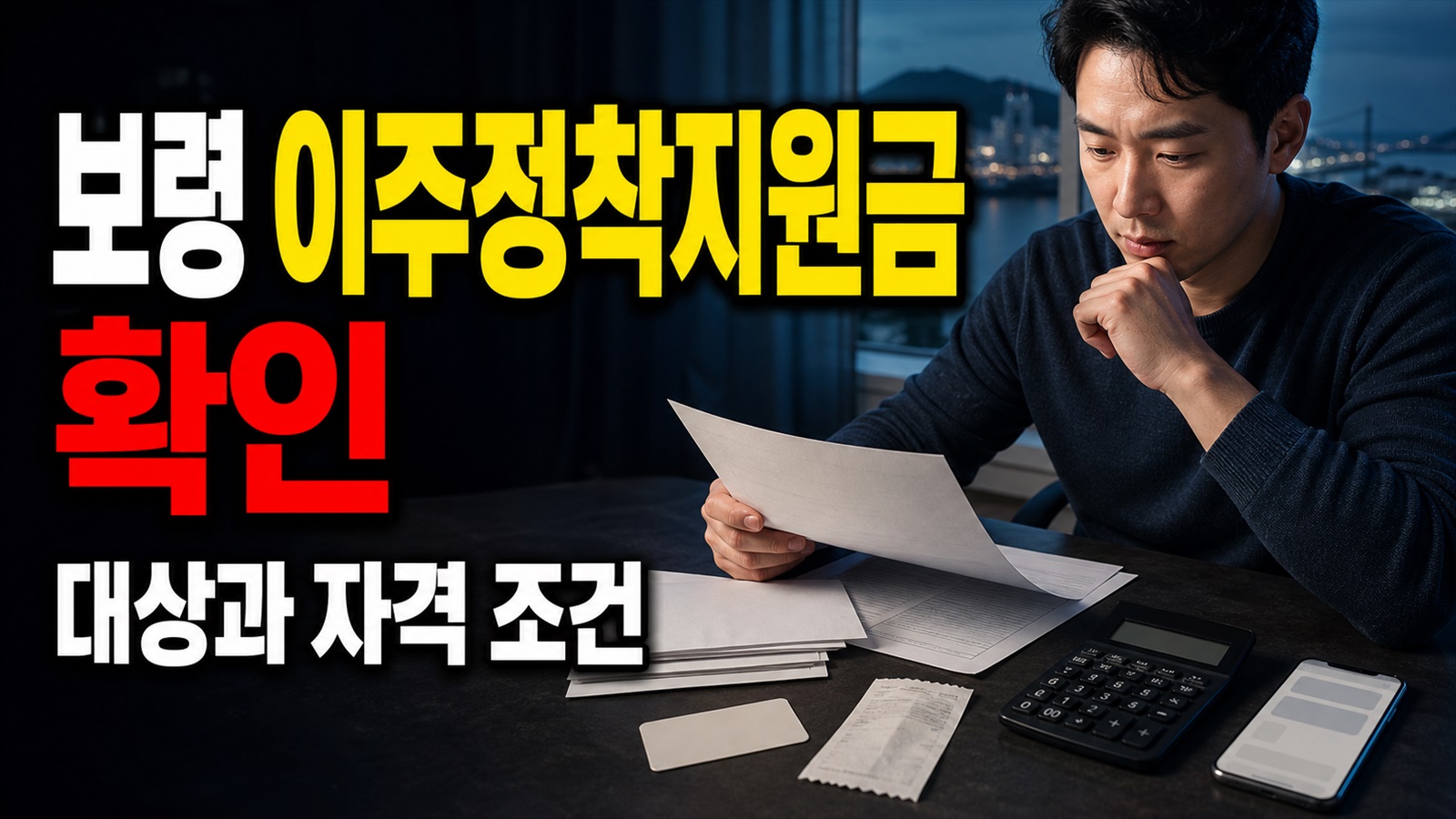50만원과 100만원은 어떻게 달라질까? 보령 근로자 이주정착지원금 200만원 조건까지 관련 핵심 정보를 상징적으로 보여주는 썸네일 이미지
