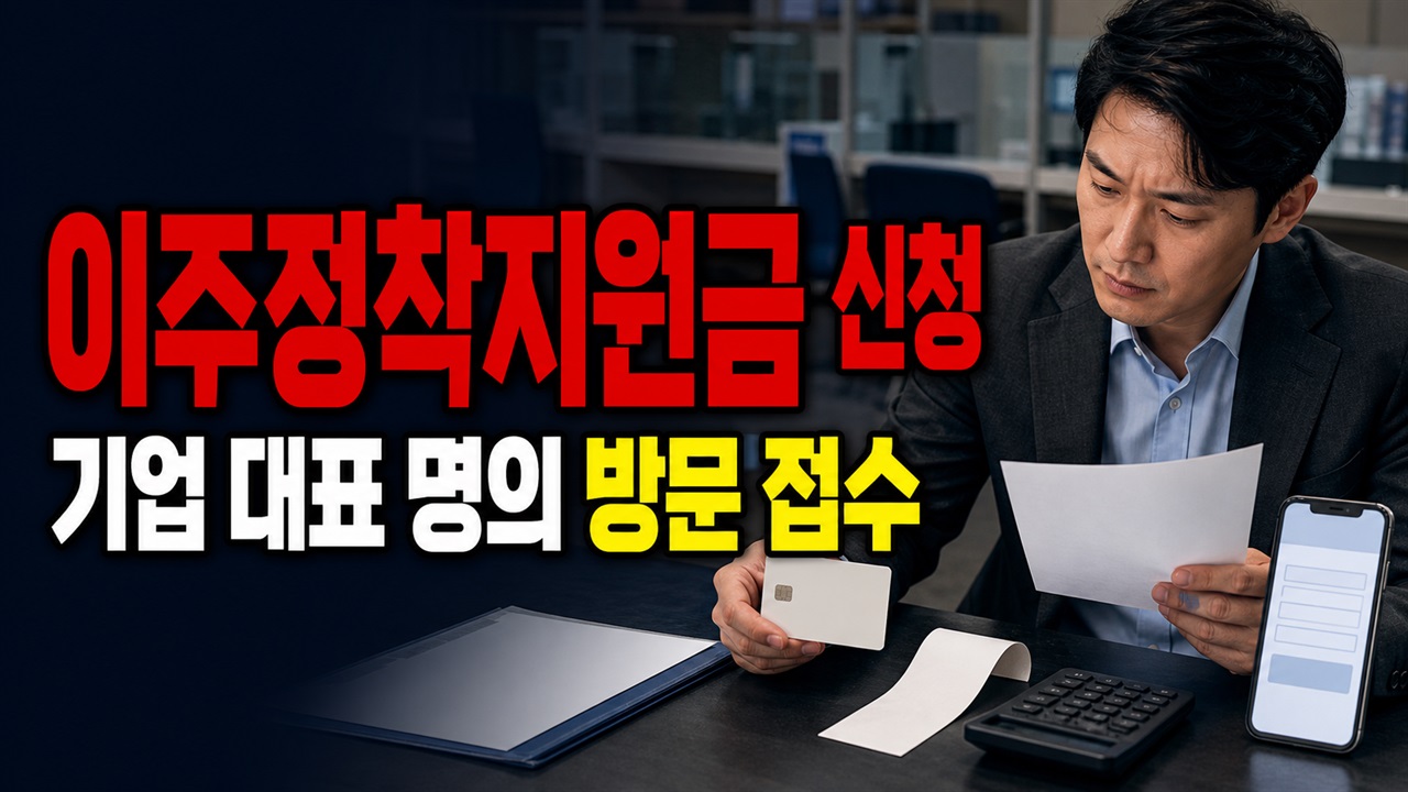 근로자가 직접 신청할까? 보령시 이주정착지원금 기업 대표 명의와 방문 접수 관련 핵심 정보를 상징적으로 보여주는 썸네일 이미지
