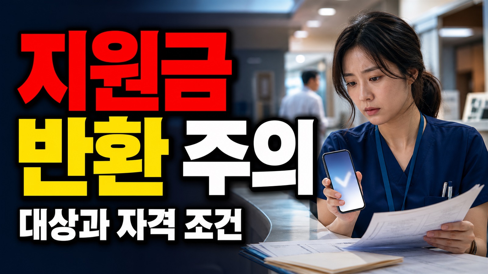 퇴사·이직하면 반환될까? 근로자 이주정착지원금 주소 유지기간의 주의사항 관련 핵심 정보를 상징적으로 보여주는 썸네일 이미지