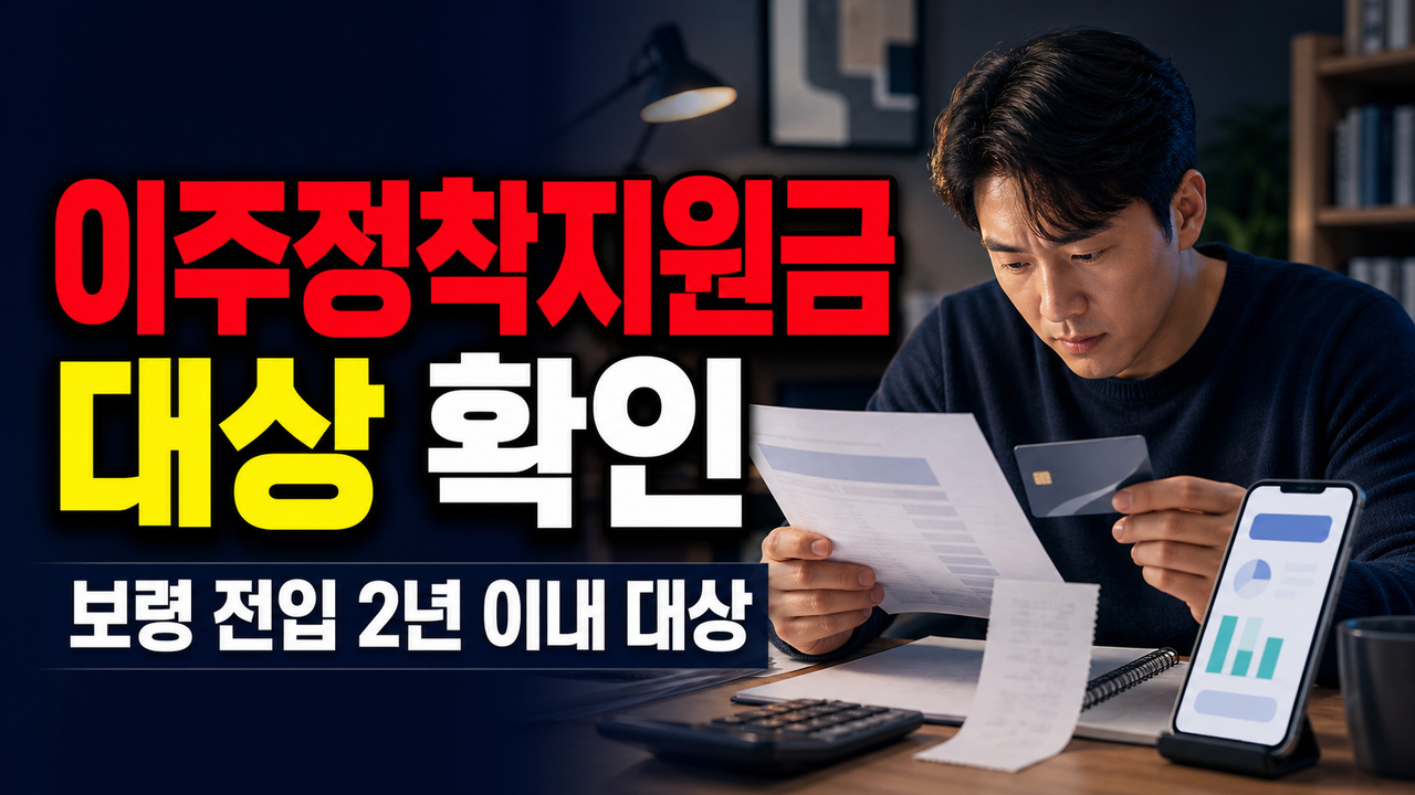 근로자 이주정착지원금 지급, 전국 공통이 아니다…보령 전입 2년 이내 대상 판별 관련 핵심 정보를 상징적으로 보여주는 썸네일 이미지