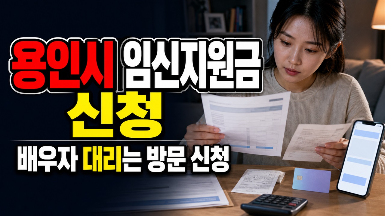 맘편한 임신에서 용인시 임신지원금 신청하기, 배우자 대리는 방문만 가능할까? 관련 핵심 정보를 상징적으로 보여주는 썸네일 이미지