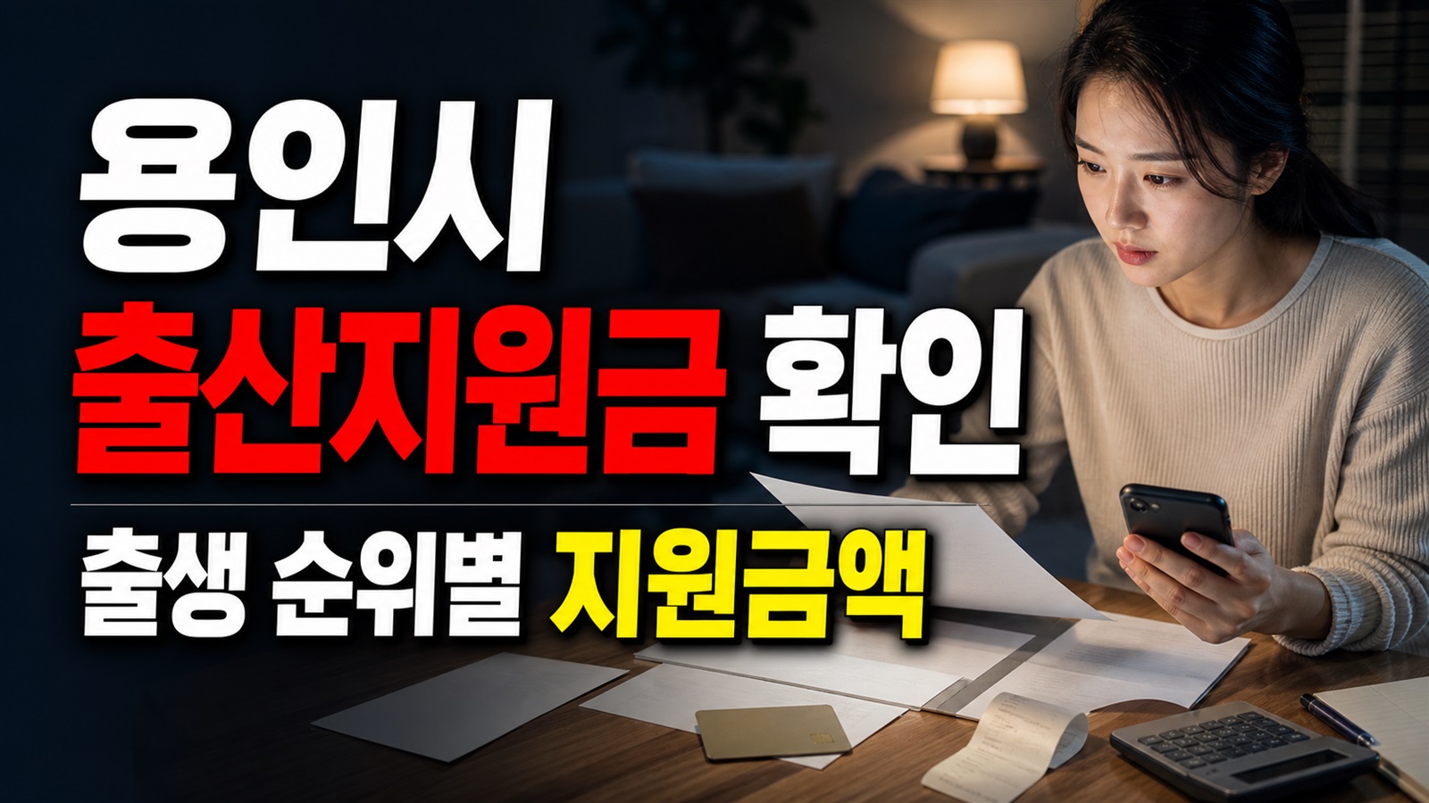 첫째 30만 원부터 다섯째 300만 원까지, 용인시 출산지원금은 출생 순위별 얼마일까 관련 핵심 정보를 상징적으로 보여주는 썸네일 이미지