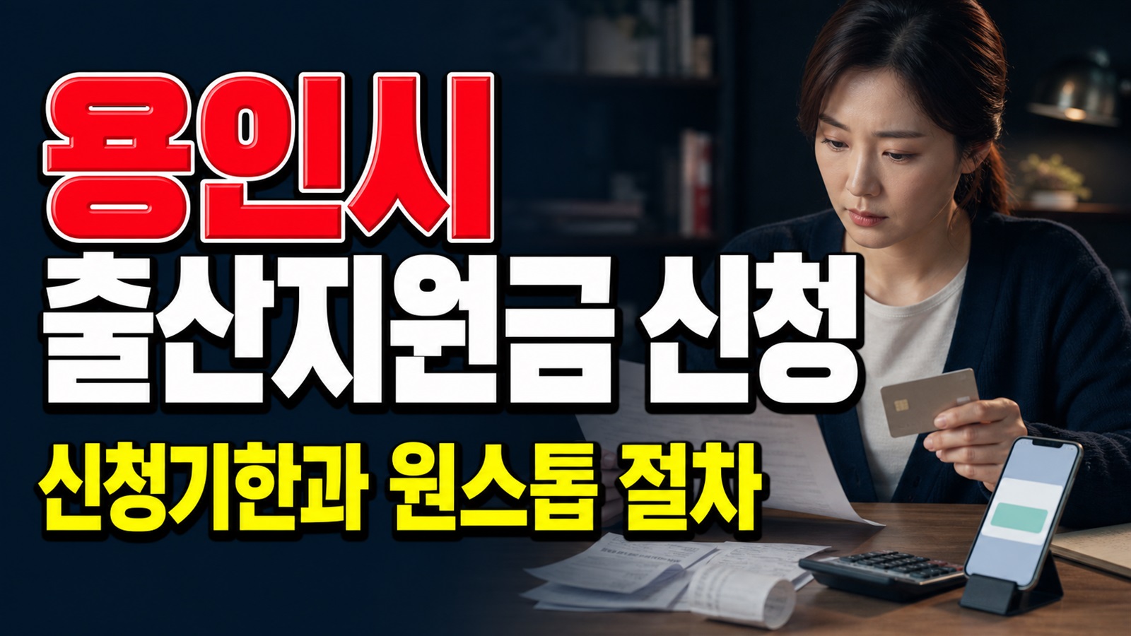출생신고만 하면 자동 지급될까? 용인시 출산지원금 신청기한과 행복출산 원스톱 절차 관련 핵심 정보를 상징적으로 보여주는 썸네일 이미지