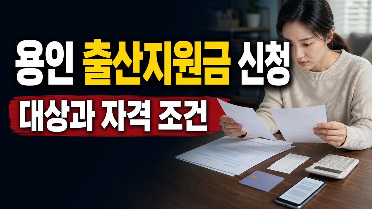 신청했는데 언제 입금되나, 용인 출산지원금 다음 달 25일 지급 기준 · 용인시 출산지원금 지원 기준 관련 핵심 정보를 상징적으로 보여주는 썸네일 이미지