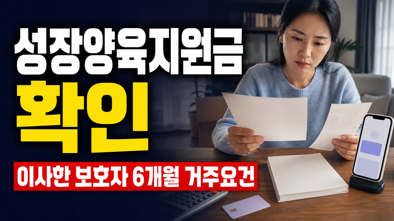 이사한 보호자도 가능할까? 깡충깡충 성장양육지원금 6개월 거주요건 관련 핵심 정보를 상징적으로 보여주는 썸네일 이미지