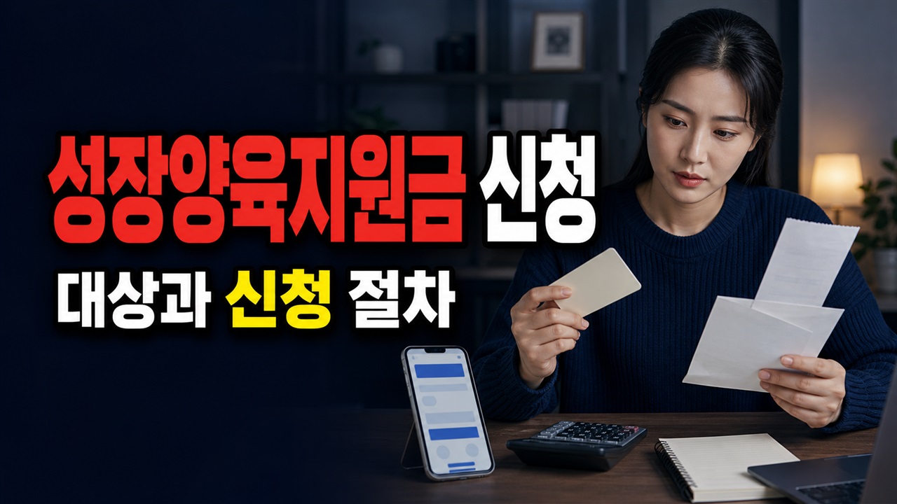 생일이 지났다면 언제까지? 관악구 성장양육지원금 정부24 신청 절차 관련 핵심 정보를 상징적으로 보여주는 썸네일 이미지