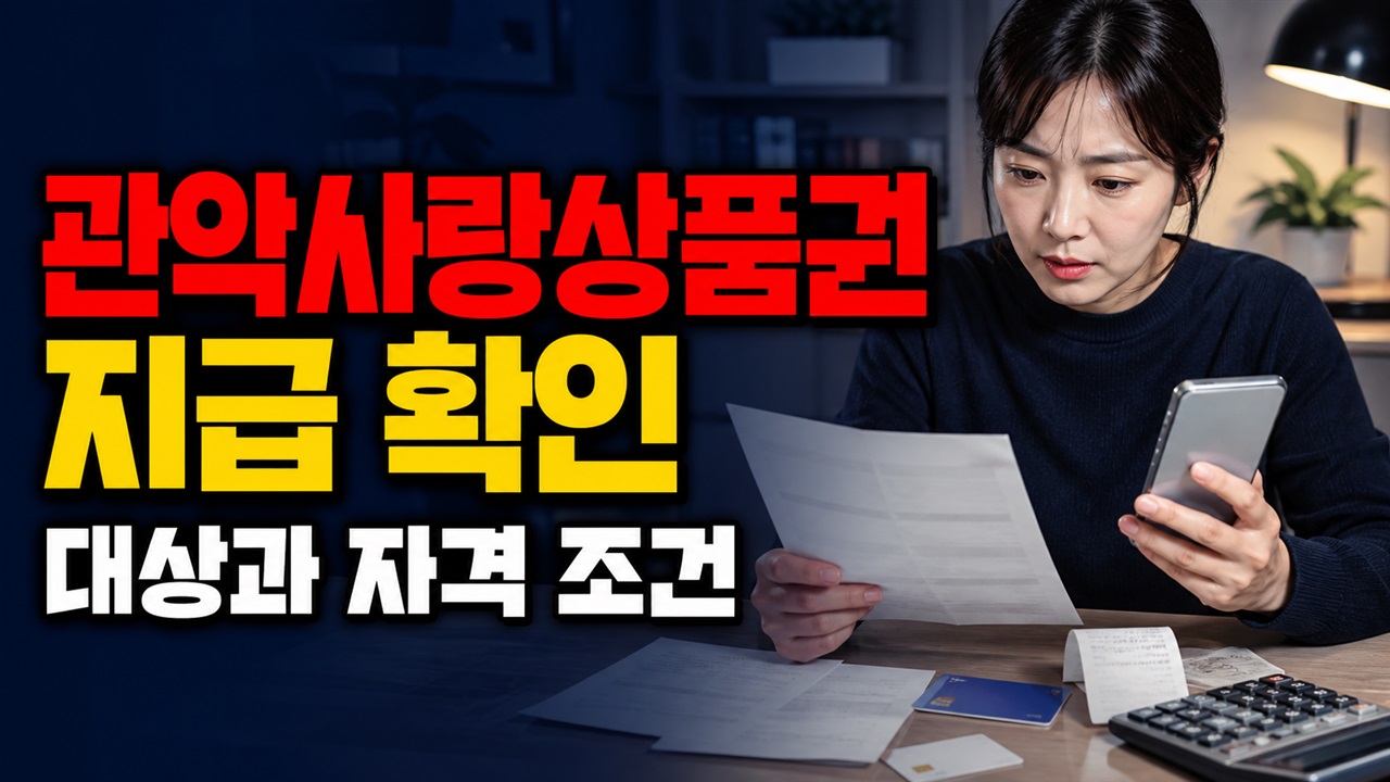 관악사랑상품권은 언제 들어오나, 깡충깡충 성장양육지원금 지급일과 서울Pay+ 관련 핵심 정보를 상징적으로 보여주는 썸네일 이미지