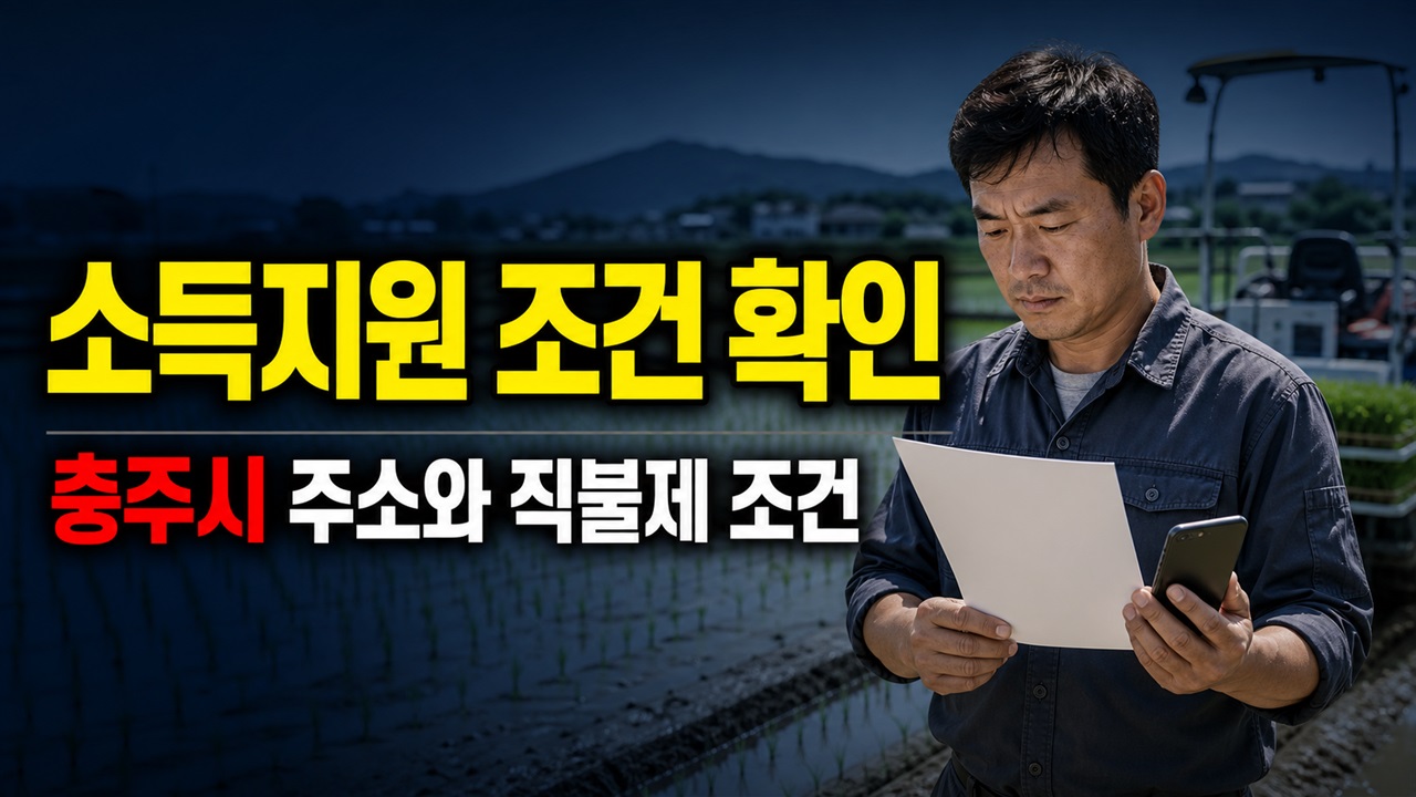 충주시 주소만 있으면 될까? 벼 재배농업인 소득지원 대상의 직불제 조건 관련 핵심 정보를 상징적으로 보여주는 썸네일 이미지