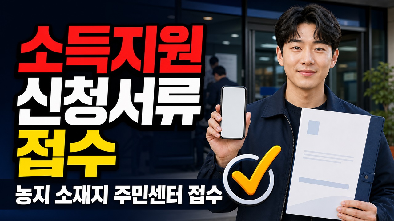 농지 소재지 주민센터로 가야 한다—벼 재배농업인 소득지원 신청서류와 접수처 관련 핵심 정보를 상징적으로 보여주는 썸네일 이미지