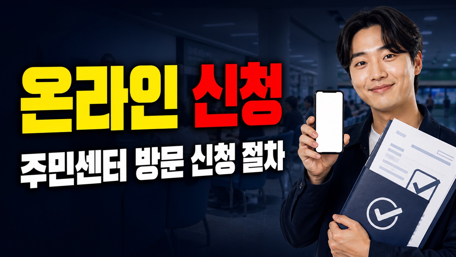 온라인 신청이 아닌 주민센터 방문, 저소득주민 특별생계비 서류는 어떻게 준비할까? 관련 핵심 정보를 상징적으로 보여주는 썸네일 이미지