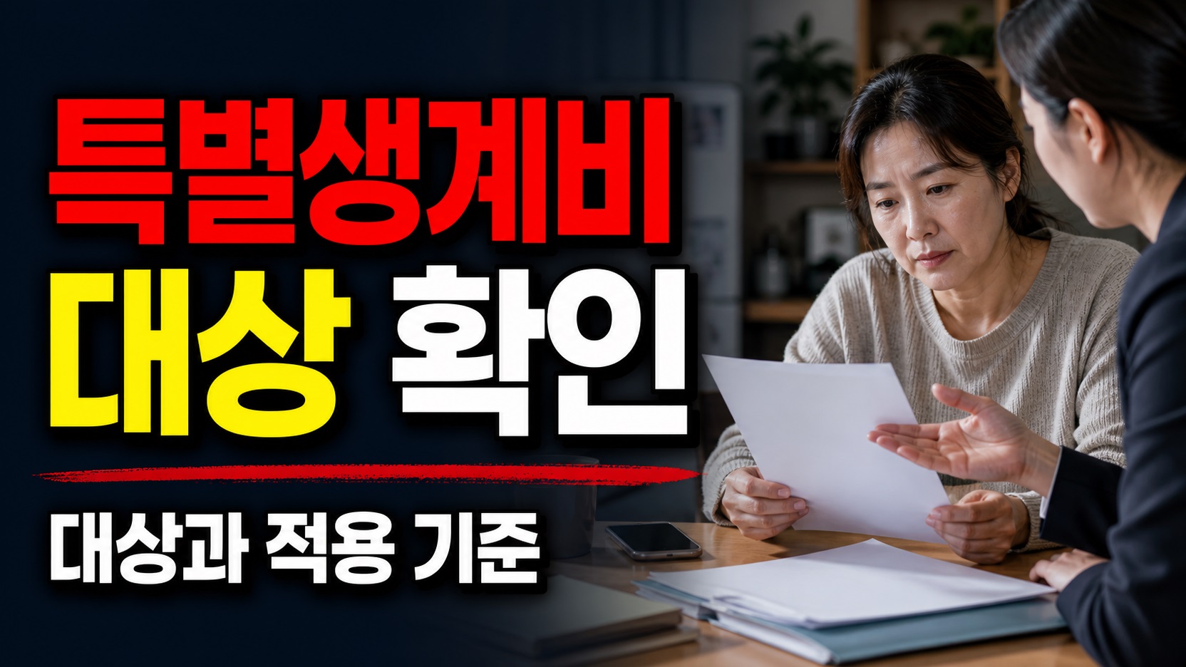 생계급여 탈락·중지됐어도 ‘본인 포기’는 제외, 제주 저소득주민 특별생계비 대상은? 관련 핵심 정보를 상징적으로 보여주는 썸네일 이미지