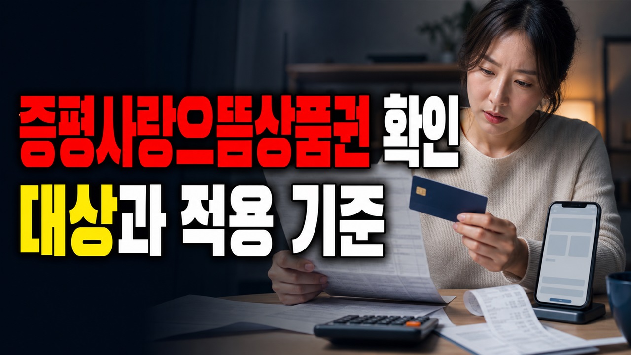 증평사랑으뜸상품권 만 19세 미만은 못 살까? 증평행복카드 선물 충전 조건 관련 핵심 정보를 상징적으로 보여주는 썸네일 이미지