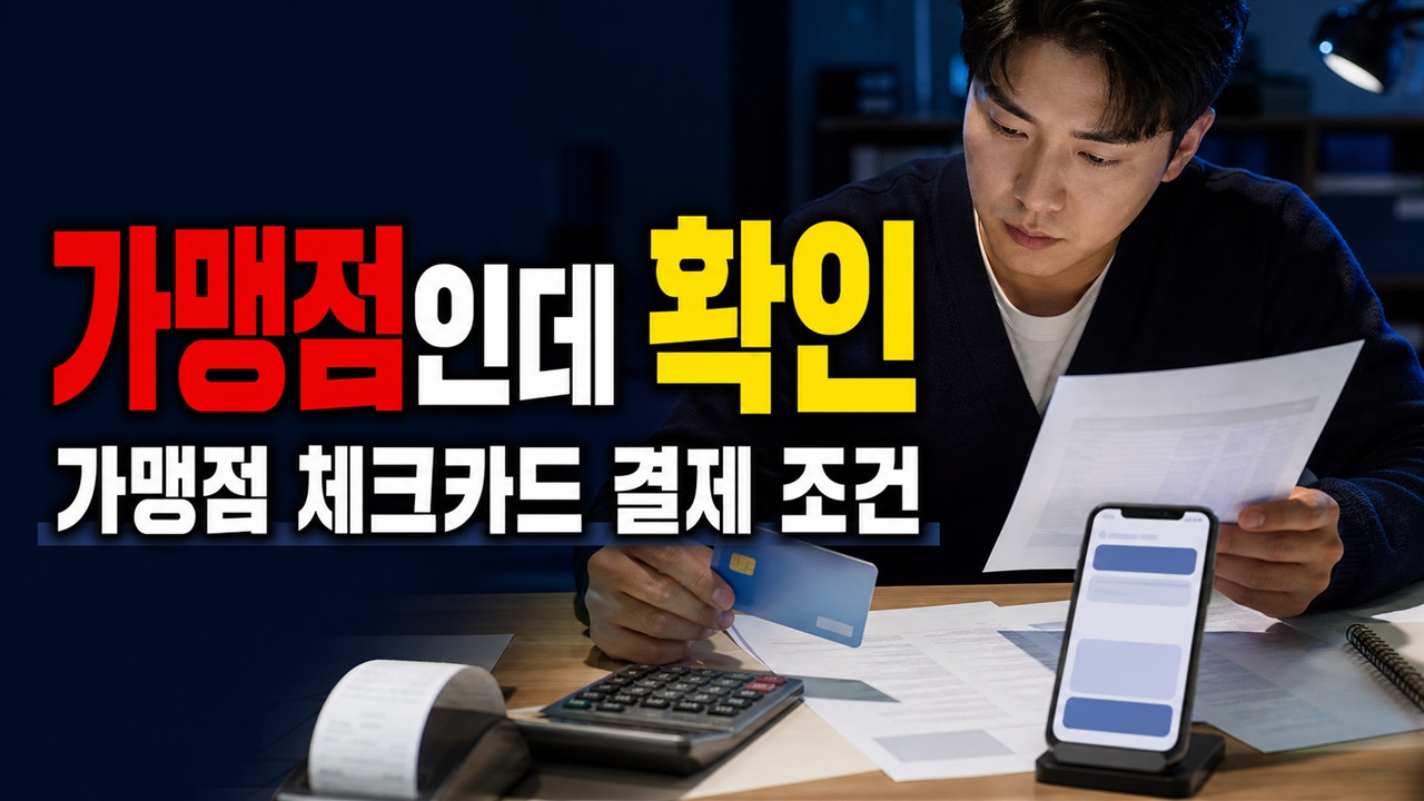 가맹점인데 체크카드로 빠졌다면, 증평행복카드 결제 조건부터 점검에서 보는 증평사랑으뜸상품권 관련 핵심 정보를 상징적으로 보여주는 썸네일 이미지