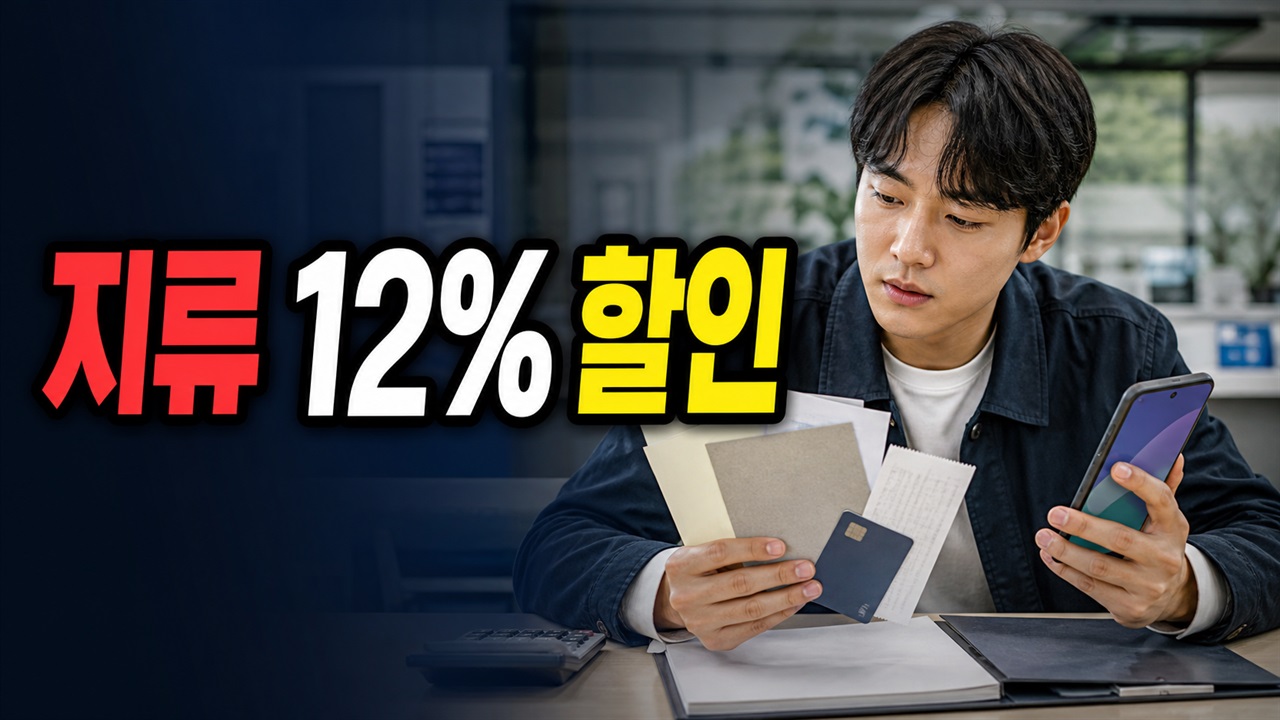 농협에서 사는 하동사랑상품권, 지류 12% 할인은 언제 적용될까｜지역화페(하동사랑상품권) 관련 핵심 정보를 상징적으로 보여주는 썸네일 이미지