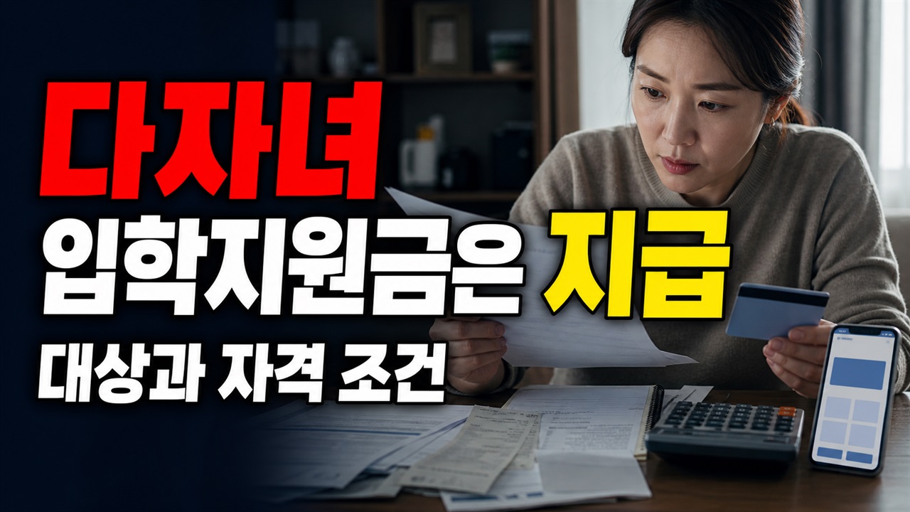 초 30만·중 40만·고 50만 원, 충주시 다자녀 입학지원금은 어디로 지급될까 관련 핵심 정보를 상징적으로 보여주는 썸네일 이미지