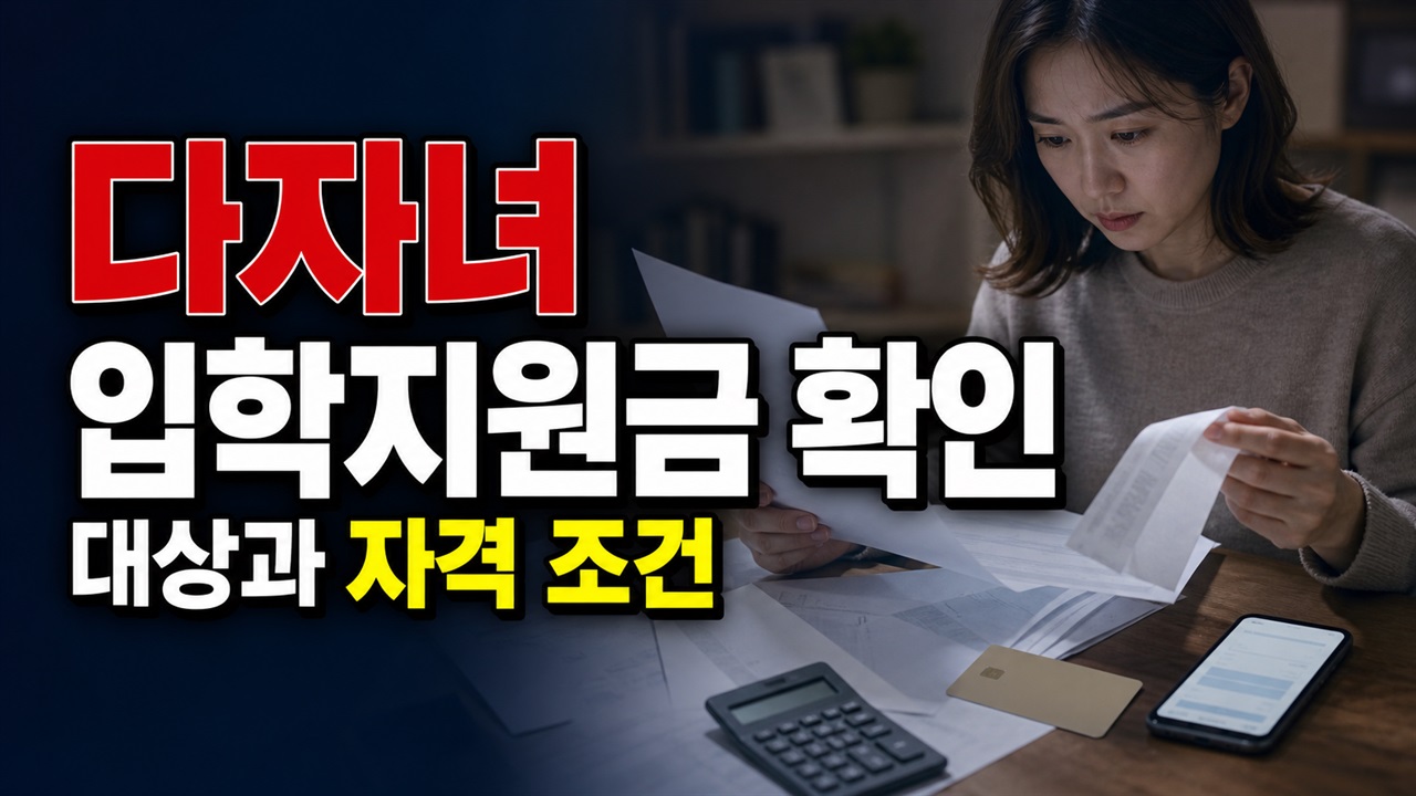 입학 후 충주 전입했다면? 다자녀 입학지원금 제외·중복지원 기준 관련 핵심 정보를 상징적으로 보여주는 썸네일 이미지