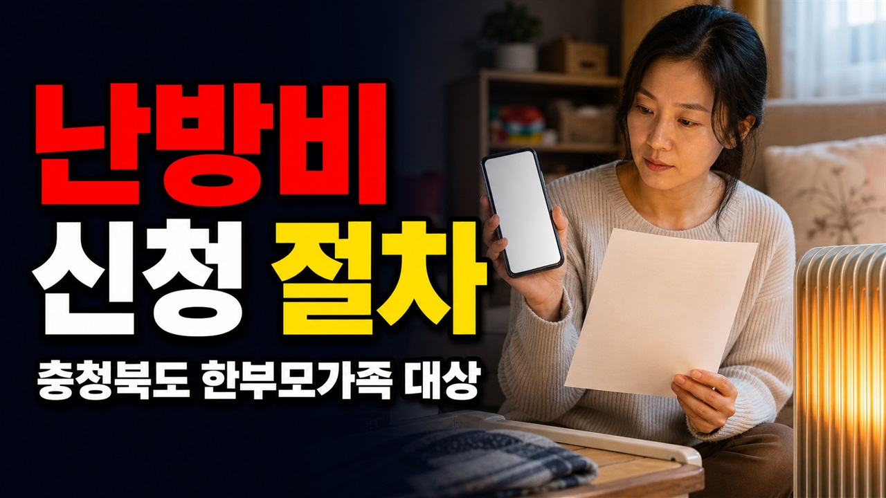 별도 신청해야 하나? 충청북도 한부모가족 난방비 처리 절차 관련 핵심 정보를 상징적으로 보여주는 썸네일 이미지