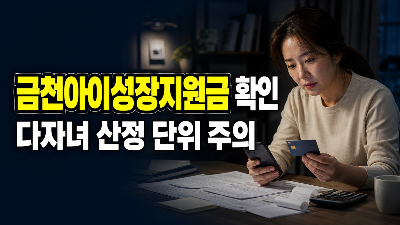 금천구 금천아이성장지원금 지원 자녀가 둘이면 20만원일까? 금천아이성장지원금 다자녀 산정 단위 주의 관련 핵심 정보를 상징적으로 보여주는 썸네일 이미지