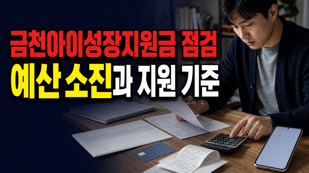 12월까지라는데 접수가 끝날 수 있다? 2026 금천아이성장지원금 예산 소진 점검 · 금천구 금천아이성장지원금 지원 기준 관련 핵심 정보를 상징적으로 보여주는 썸네일 이미지