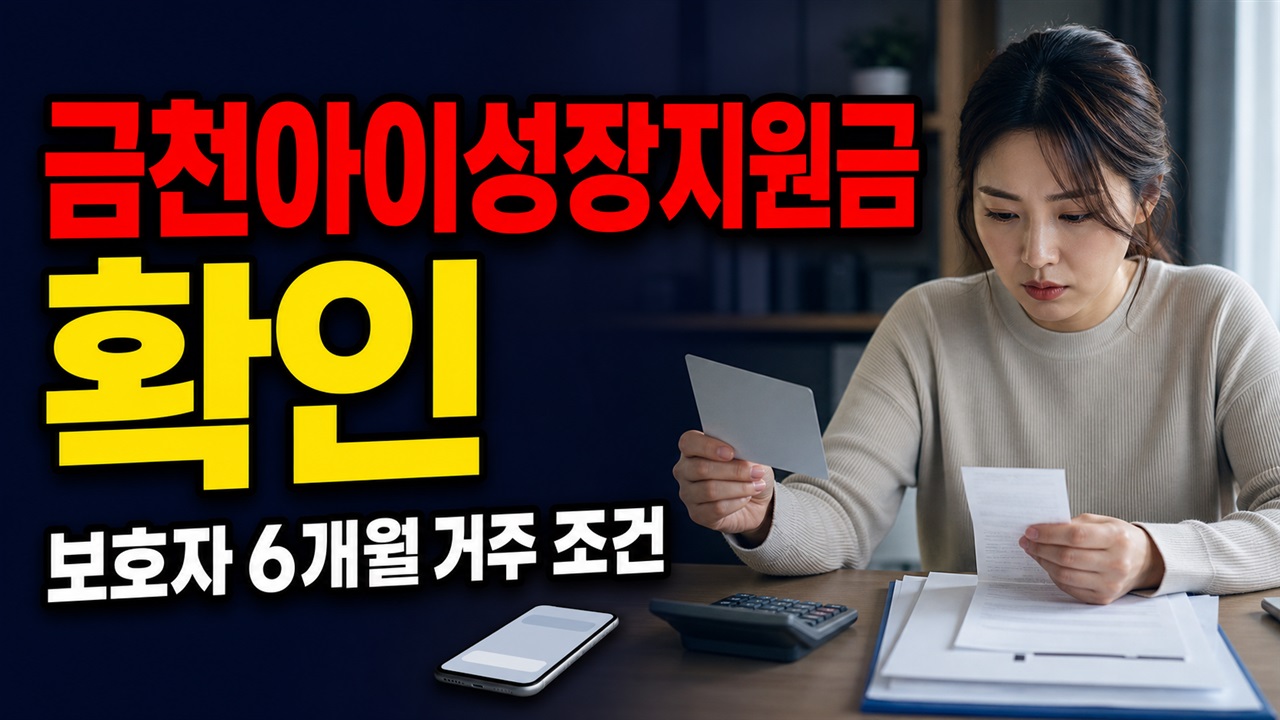 2022~2024년생이어도 보호자 6개월 거주해야…금천아이성장지원금 대상 기준 관련 핵심 정보를 상징적으로 보여주는 썸네일 이미지