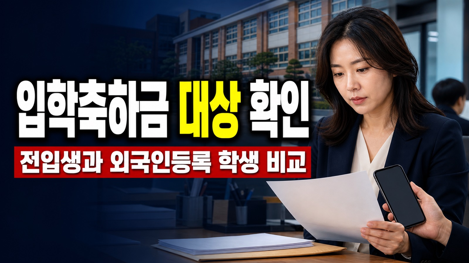 1학년 전입생도 사천시 초·중·고 입학축하금 대상일까? 외국인등록 학생과 비교 관련 핵심 정보를 상징적으로 보여주는 썸네일 이미지