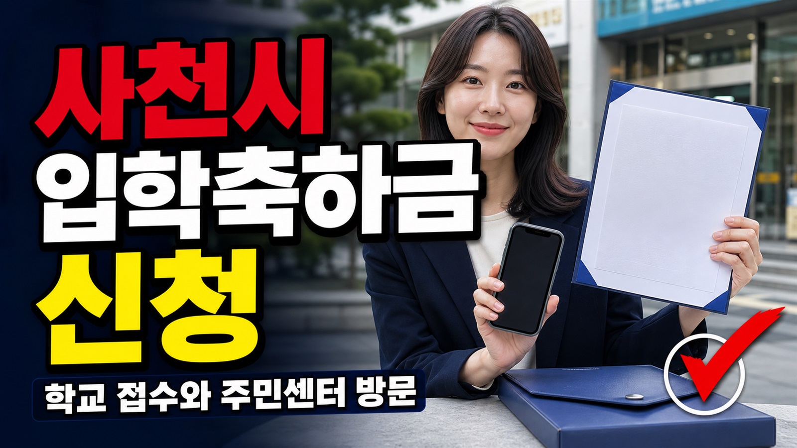 학교 접수와 주민센터 방문, 사천시 입학축하금 신청서류는 무엇이 다를까? 관련 핵심 정보를 상징적으로 보여주는 썸네일 이미지